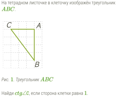 На тетрадном листочке в клеточку изображён треугольник
ABC. 
Рис. 1. Треугольник АBC 
Найди ctg∠ C , если сторона клетки равна 1.