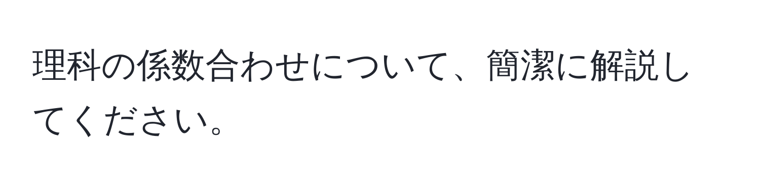 理科の係数合わせについて、簡潔に解説してください。