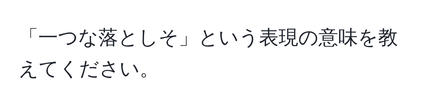 「一つな落としそ」という表現の意味を教えてください。