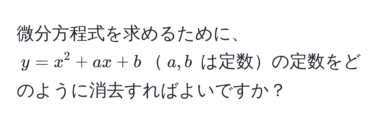 微分方程式を求めるために、$y = x^2 + ax + b$$a, b$ は定数の定数をどのように消去すればよいですか？