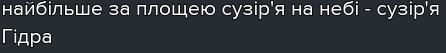 найбільше за плошею сузір'я на небі - сузіря 
Γiдpa