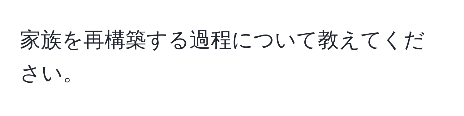 家族を再構築する過程について教えてください。