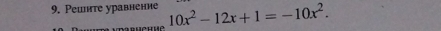 Peuнте уравнение 10x^2-12x+1=-10x^2. 
ne u u e