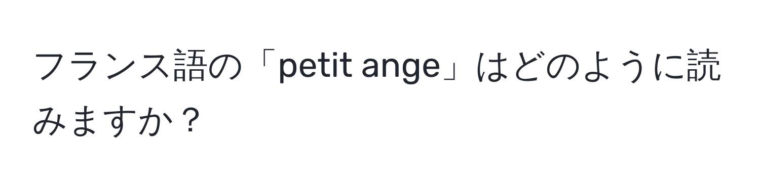 フランス語の「petit ange」はどのように読みますか？