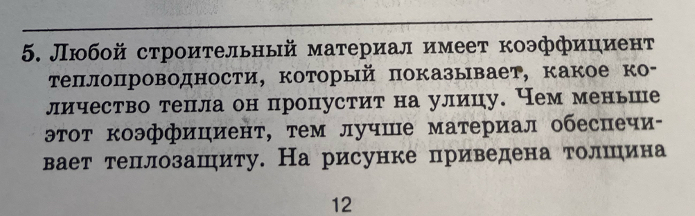 Любой строительный материал имеет коэффициент 
Τеπлопроводности, который показывает, какое ко- 
личество тепла он пропустит на улицу. Нем меньше 
этот коэффициент, тем лучше материал обесцечи- 
вает теллозашиту. На рисунке приведена толшηηина 
12