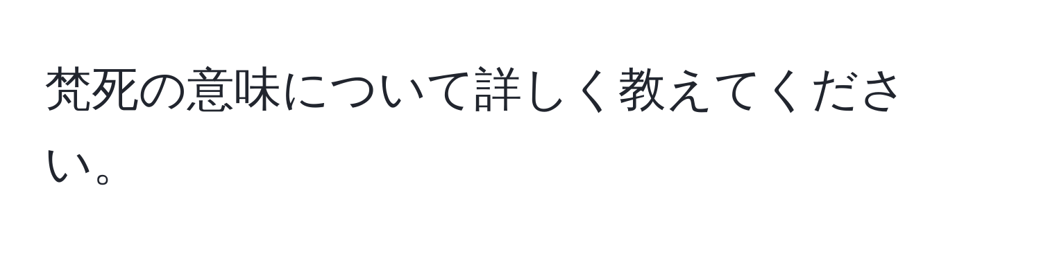 梵死の意味について詳しく教えてください。