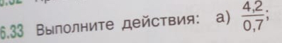 6.33 Βыполниτе дейсτвия: a)  (4,2)/0,7 ;