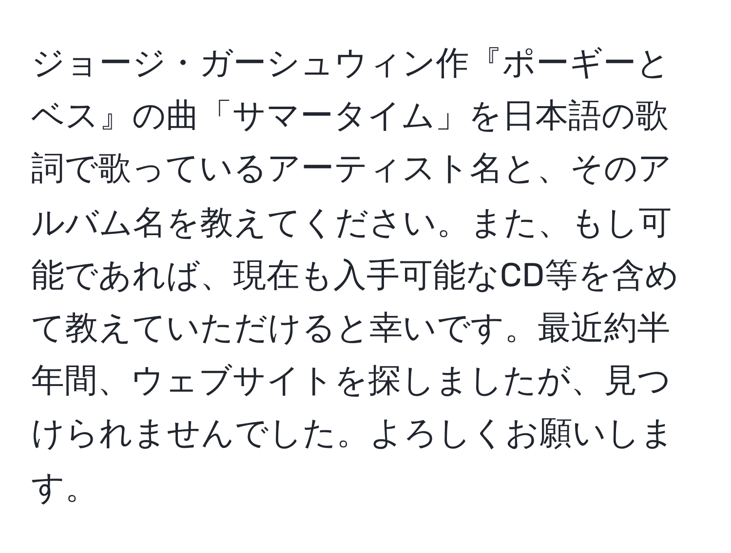 ジョージ・ガーシュウィン作『ポーギーとベス』の曲「サマータイム」を日本語の歌詞で歌っているアーティスト名と、そのアルバム名を教えてください。また、もし可能であれば、現在も入手可能なCD等を含めて教えていただけると幸いです。最近約半年間、ウェブサイトを探しましたが、見つけられませんでした。よろしくお願いします。