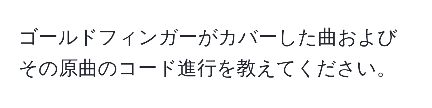 ゴールドフィンガーがカバーした曲およびその原曲のコード進行を教えてください。