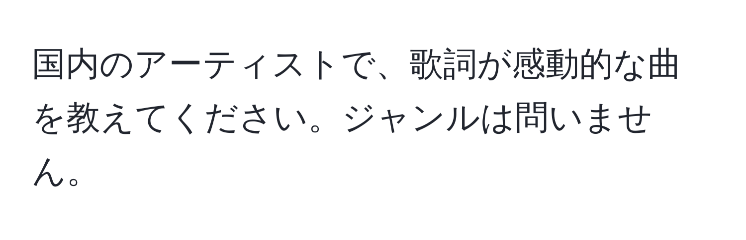 国内のアーティストで、歌詞が感動的な曲を教えてください。ジャンルは問いません。