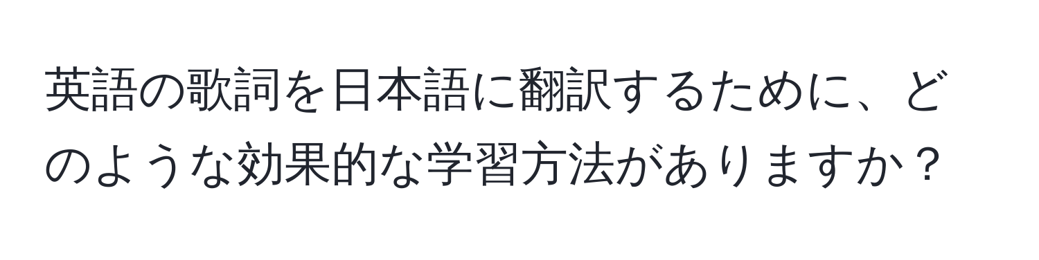 英語の歌詞を日本語に翻訳するために、どのような効果的な学習方法がありますか？