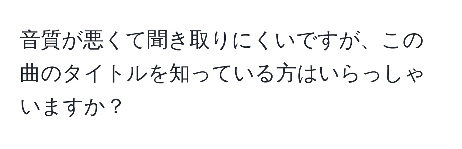 音質が悪くて聞き取りにくいですが、この曲のタイトルを知っている方はいらっしゃいますか？