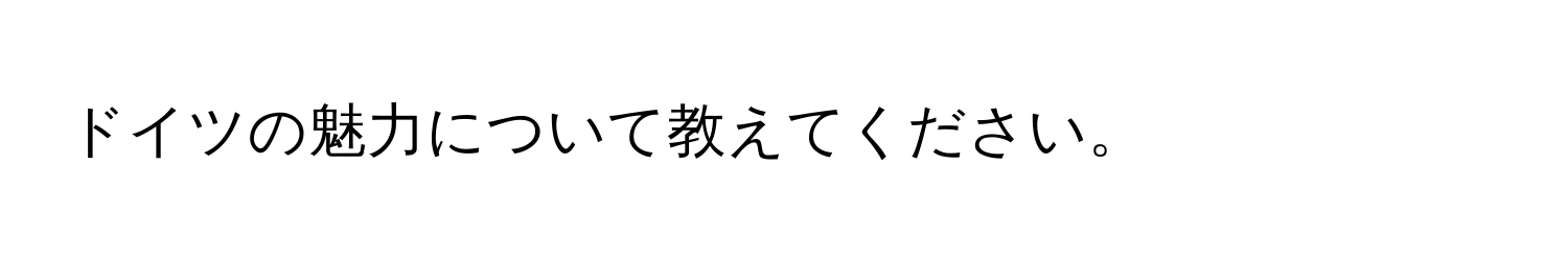 ドイツの魅力について教えてください。