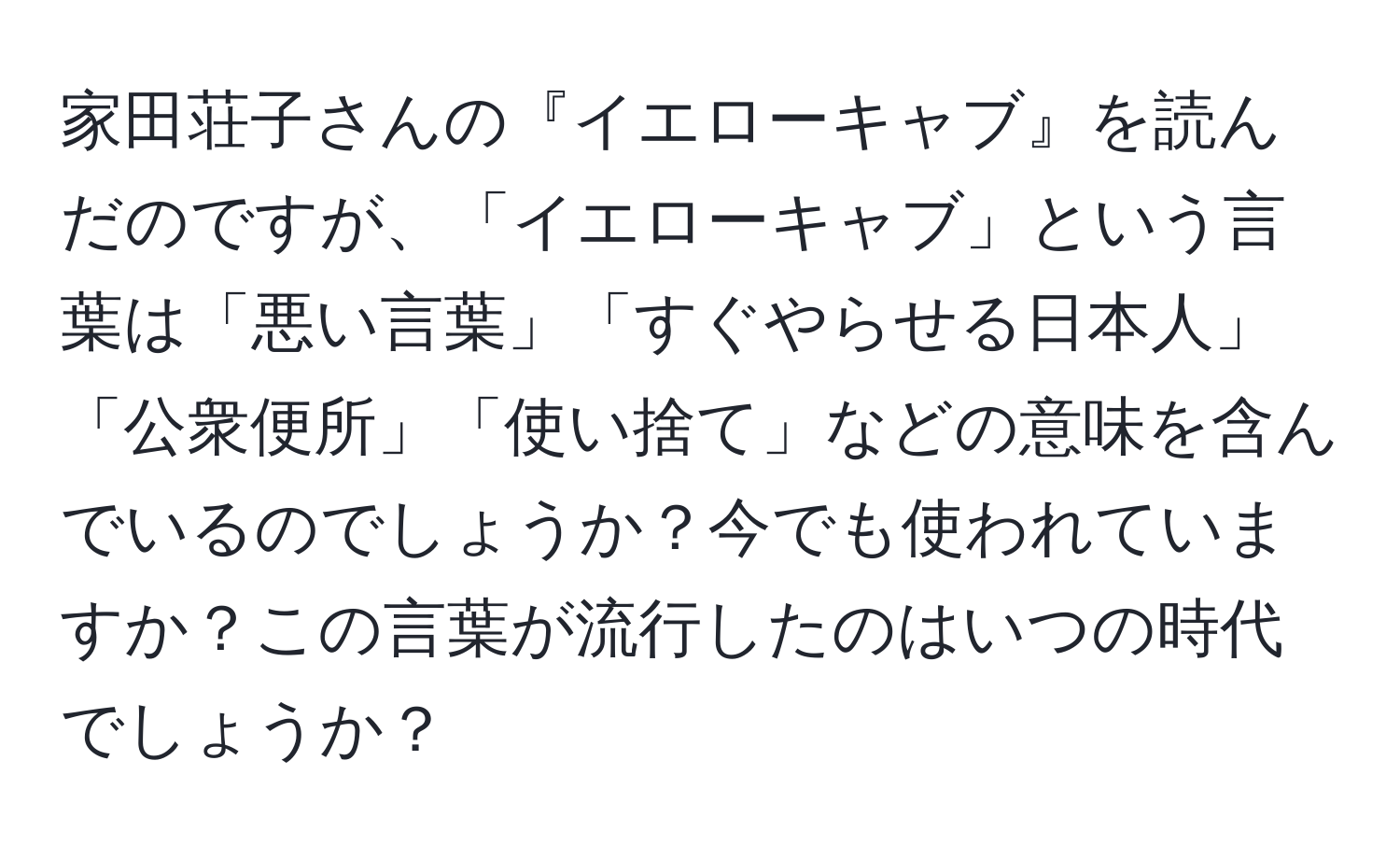 家田荘子さんの『イエローキャブ』を読んだのですが、「イエローキャブ」という言葉は「悪い言葉」「すぐやらせる日本人」「公衆便所」「使い捨て」などの意味を含んでいるのでしょうか？今でも使われていますか？この言葉が流行したのはいつの時代でしょうか？