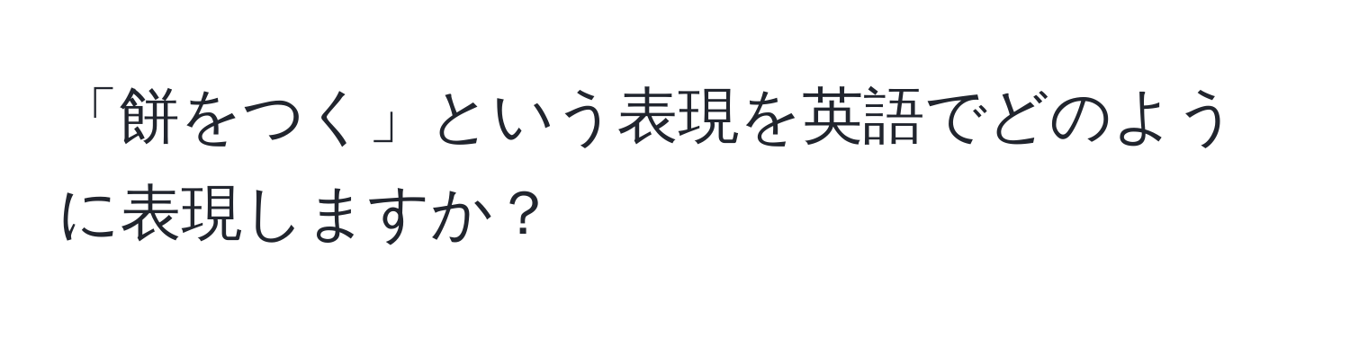 「餅をつく」という表現を英語でどのように表現しますか？