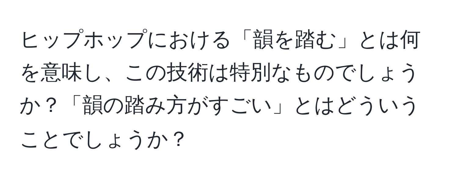 ヒップホップにおける「韻を踏む」とは何を意味し、この技術は特別なものでしょうか？「韻の踏み方がすごい」とはどういうことでしょうか？