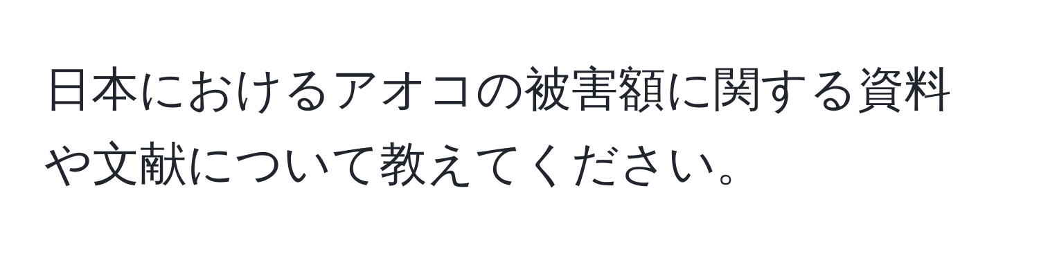 日本におけるアオコの被害額に関する資料や文献について教えてください。