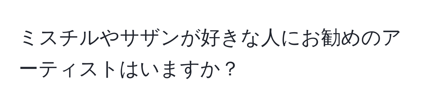 ミスチルやサザンが好きな人にお勧めのアーティストはいますか？