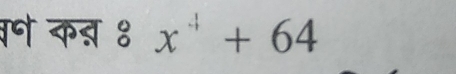 वन कऩ ४ x^4+64