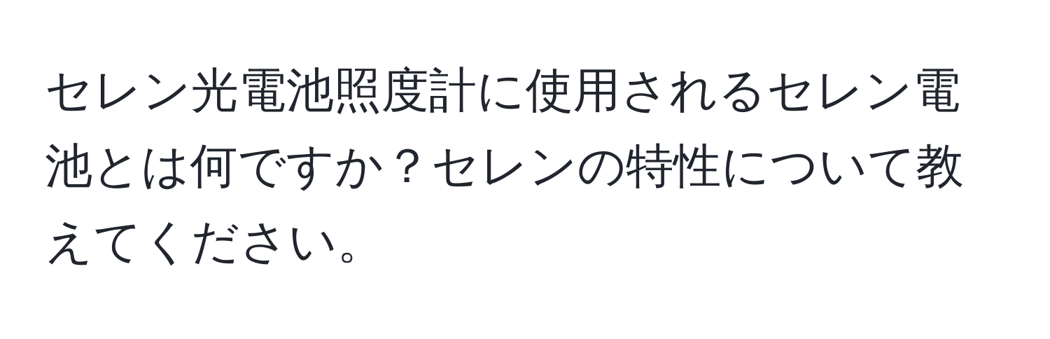 セレン光電池照度計に使用されるセレン電池とは何ですか？セレンの特性について教えてください。