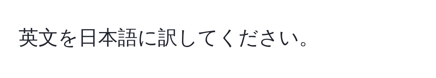 英文を日本語に訳してください。