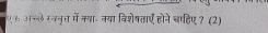 एस अनले रननृत्त में कया॰ क्या विशेषताए होने चाहिए ? (2)