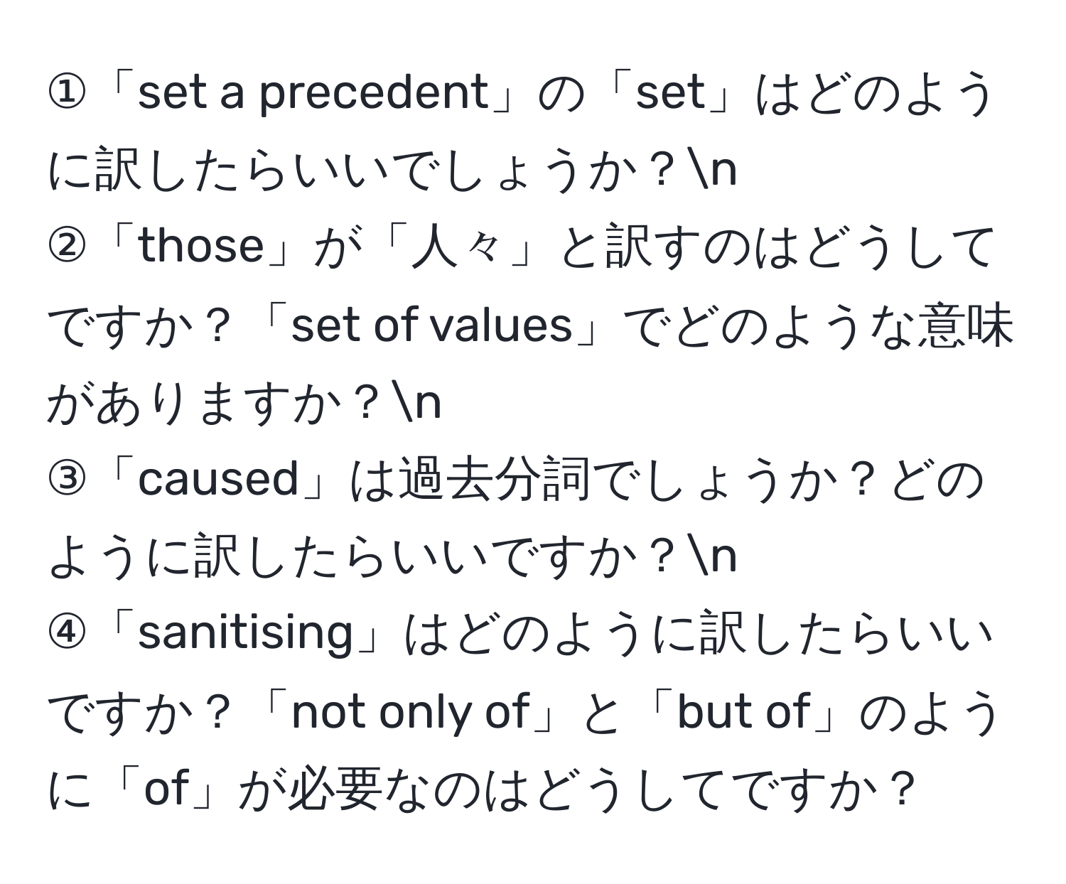 ①「set a precedent」の「set」はどのように訳したらいいでしょうか？n
②「those」が「人々」と訳すのはどうしてですか？「set of values」でどのような意味がありますか？n
③「caused」は過去分詞でしょうか？どのように訳したらいいですか？n
④「sanitising」はどのように訳したらいいですか？「not only of」と「but of」のように「of」が必要なのはどうしてですか？