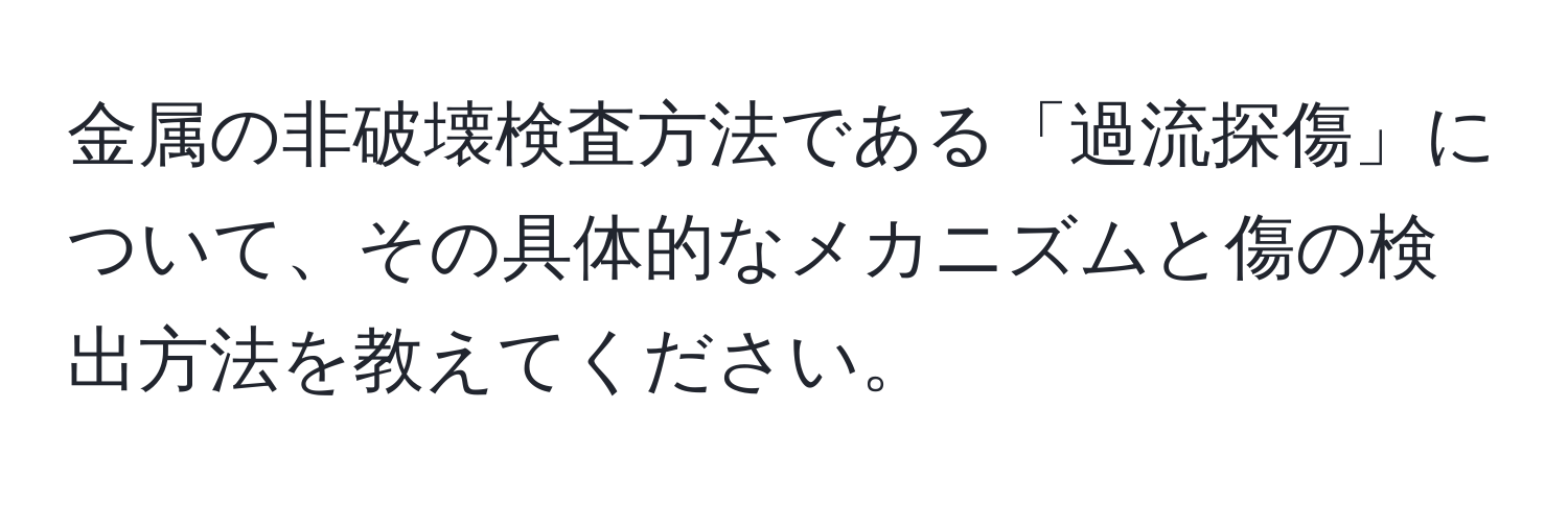 金属の非破壊検査方法である「過流探傷」について、その具体的なメカニズムと傷の検出方法を教えてください。