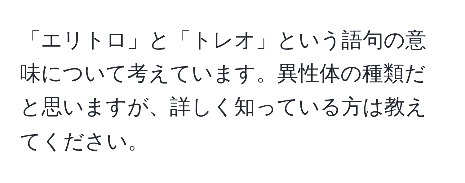 「エリトロ」と「トレオ」という語句の意味について考えています。異性体の種類だと思いますが、詳しく知っている方は教えてください。