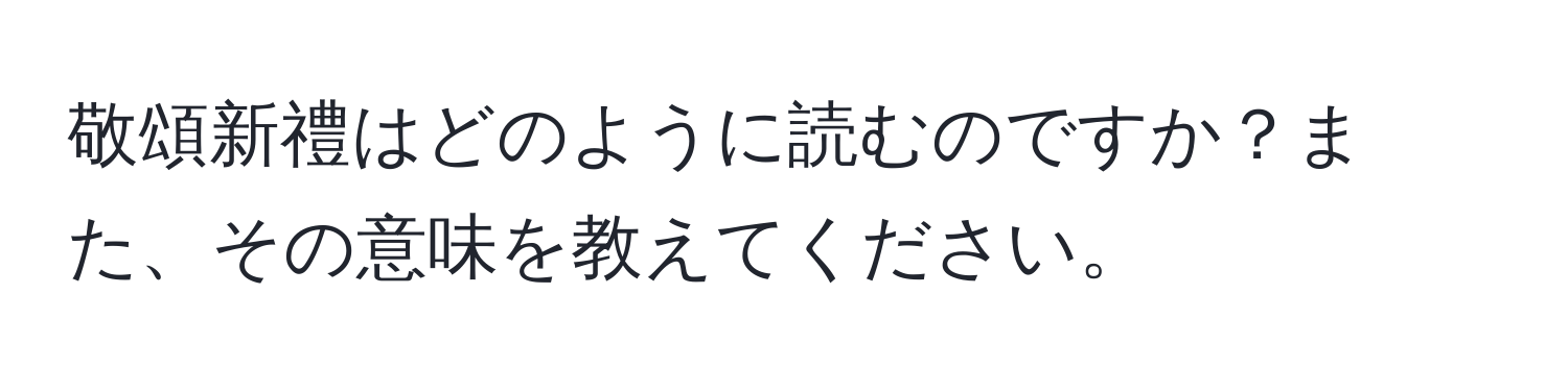 敬頌新禮はどのように読むのですか？また、その意味を教えてください。