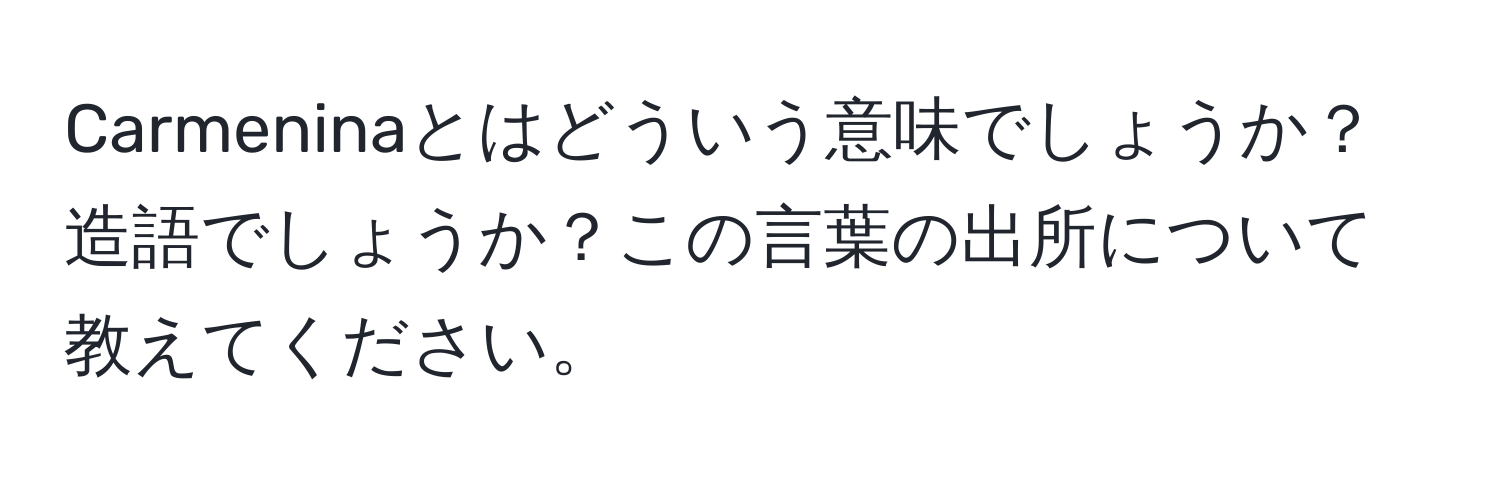 Carmeninaとはどういう意味でしょうか？造語でしょうか？この言葉の出所について教えてください。