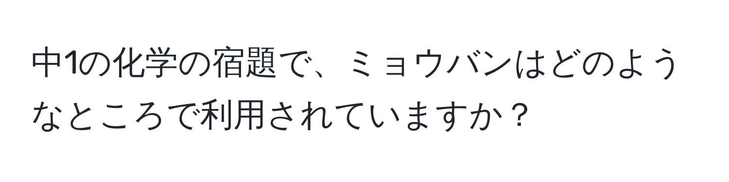 中1の化学の宿題で、ミョウバンはどのようなところで利用されていますか？