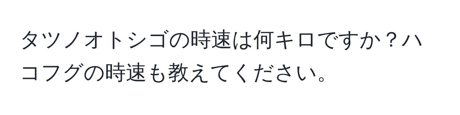 タツノオトシゴの時速は何キロですか？ハコフグの時速も教えてください。