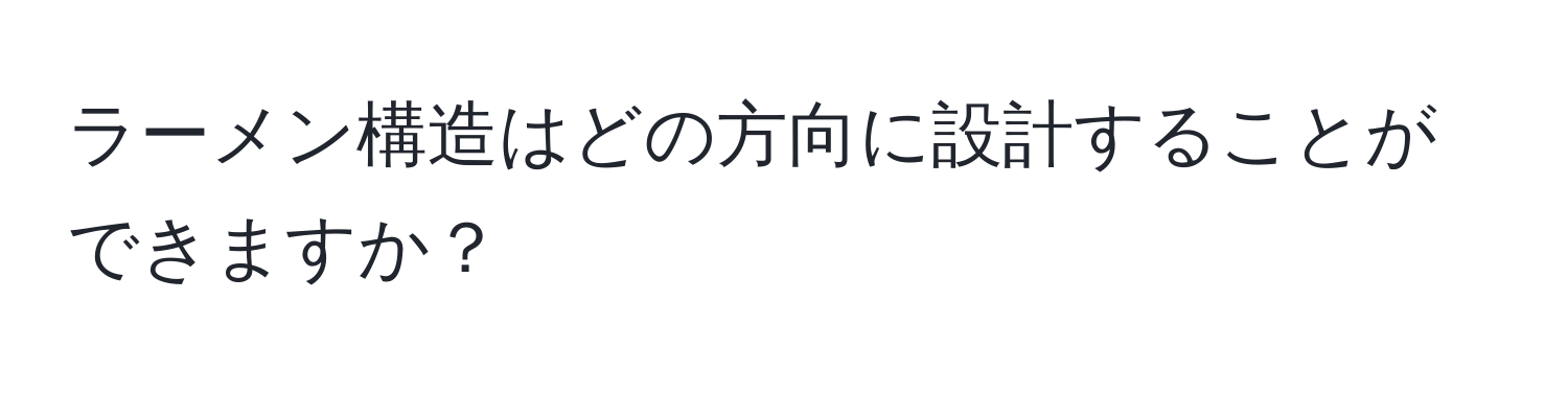 ラーメン構造はどの方向に設計することができますか？