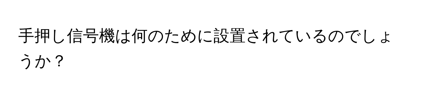 手押し信号機は何のために設置されているのでしょうか？