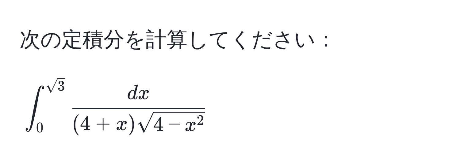 次の定積分を計算してください：  
[
∈t_0^((sqrt(3)) fracdx)(4 + x)sqrt(4 - x^2)
]