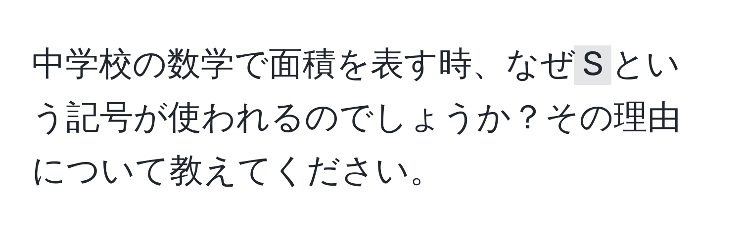 中学校の数学で面積を表す時、なぜ`S`という記号が使われるのでしょうか？その理由について教えてください。