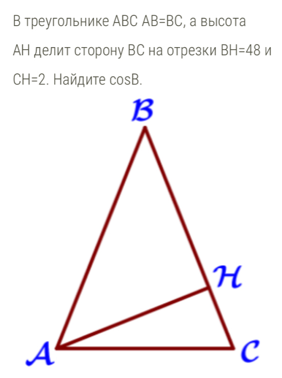 В треугольнике АBC AB=BC , a Bыicota 
АН делит сторону ВС на отрезки BH=48v
CH=2. Найдите cos B.