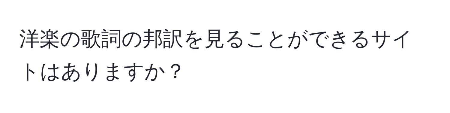 洋楽の歌詞の邦訳を見ることができるサイトはありますか？