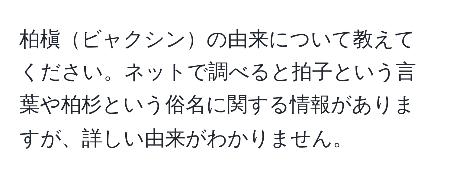 柏槇ビャクシンの由来について教えてください。ネットで調べると拍子という言葉や柏杉という俗名に関する情報がありますが、詳しい由来がわかりません。