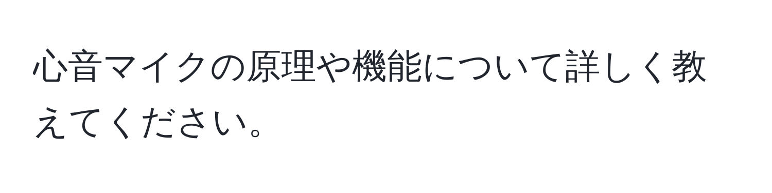 心音マイクの原理や機能について詳しく教えてください。