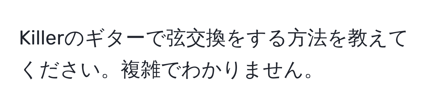 Killerのギターで弦交換をする方法を教えてください。複雑でわかりません。