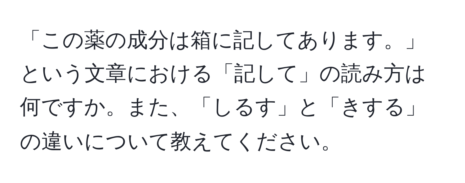 「この薬の成分は箱に記してあります。」という文章における「記して」の読み方は何ですか。また、「しるす」と「きする」の違いについて教えてください。