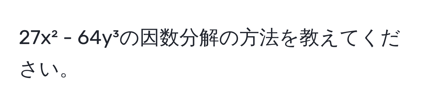 27x² - 64y³の因数分解の方法を教えてください。