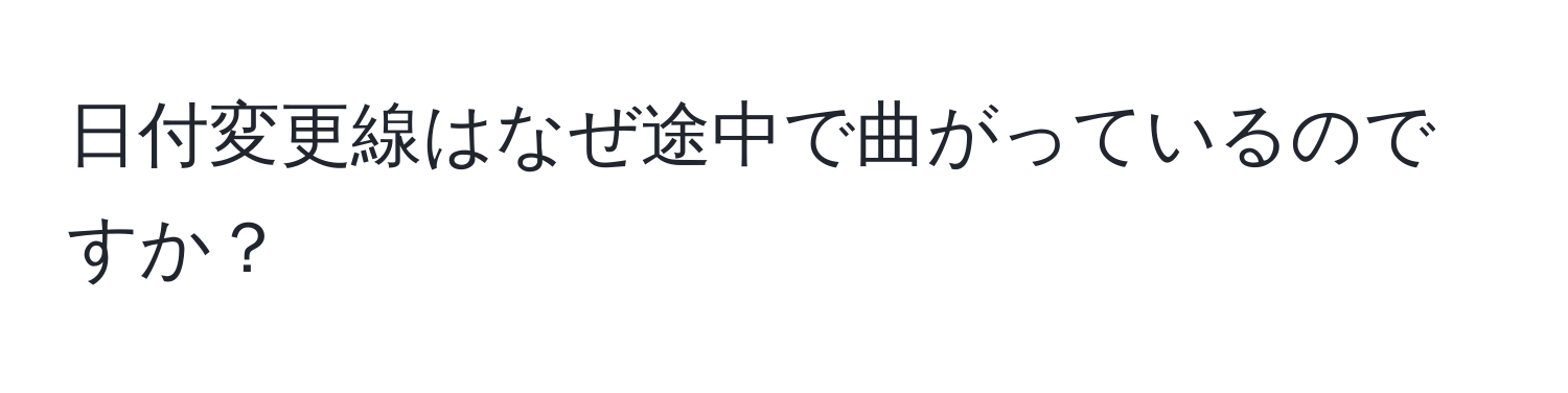 日付変更線はなぜ途中で曲がっているのですか？