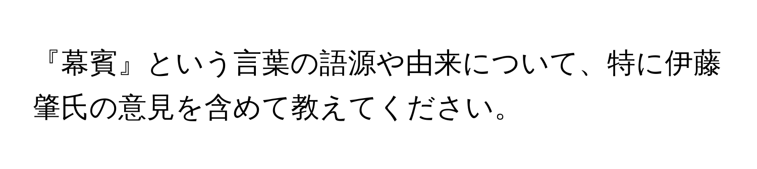 『幕賓』という言葉の語源や由来について、特に伊藤肇氏の意見を含めて教えてください。