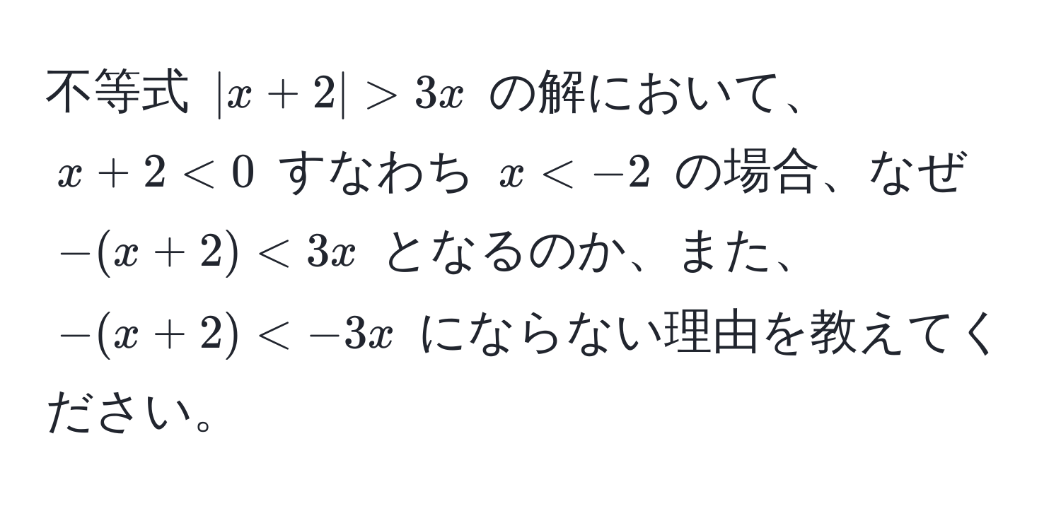 不等式 $|x+2|>3x$ の解において、$x+2<0$ すなわち $x <3x$ となるのか、また、$-(x+2)