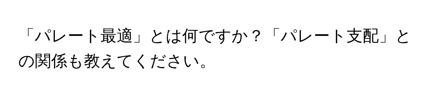 「パレート最適」とは何ですか？「パレート支配」との関係も教えてください。