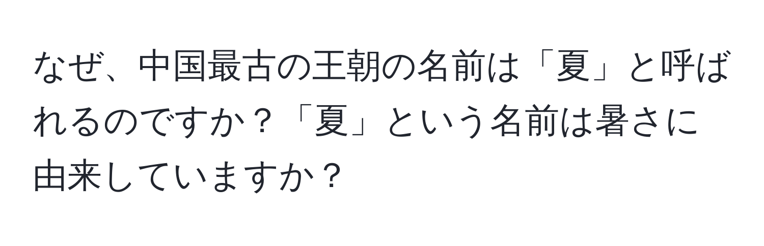 なぜ、中国最古の王朝の名前は「夏」と呼ばれるのですか？「夏」という名前は暑さに由来していますか？