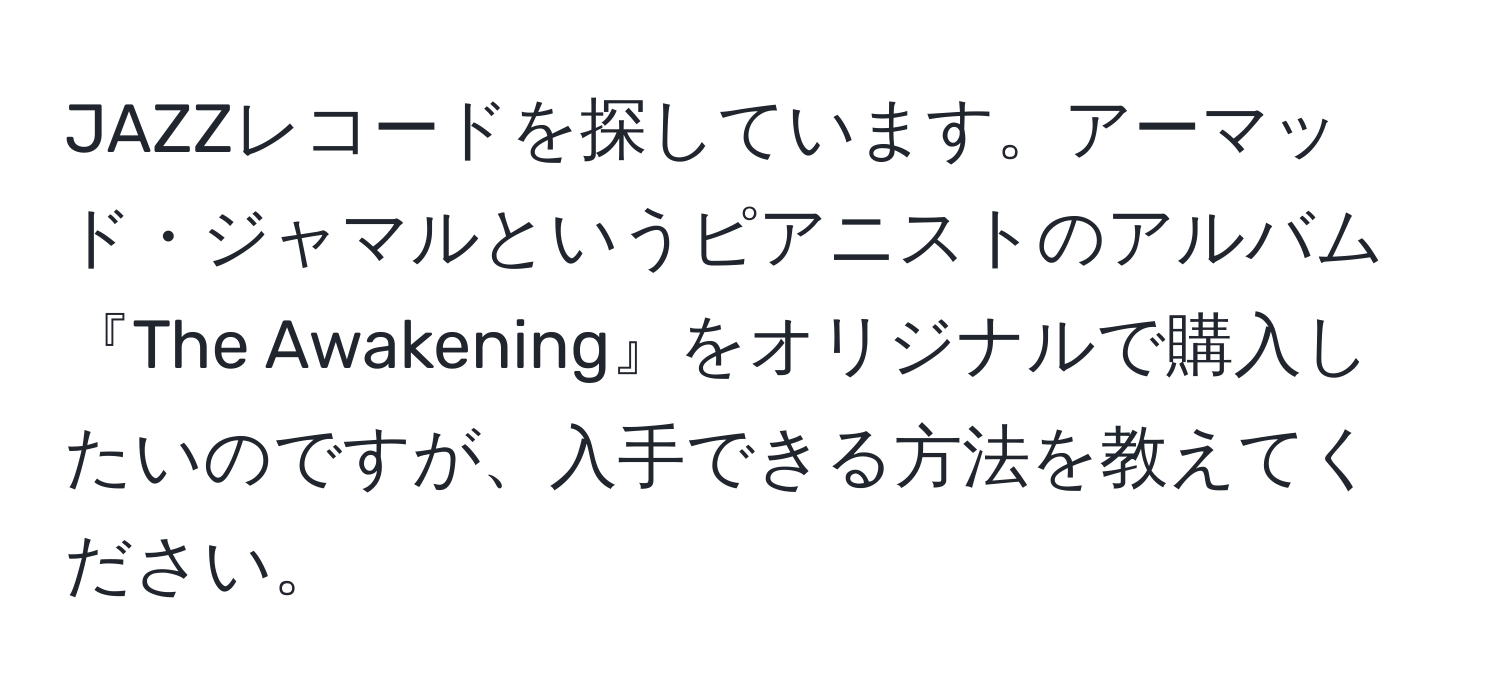 JAZZレコードを探しています。アーマッド・ジャマルというピアニストのアルバム『The Awakening』をオリジナルで購入したいのですが、入手できる方法を教えてください。